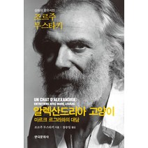 알렉산드리아 고양이: 마르크 르그라와의 대담, 한국문화사, 조르주 무스타키 저/장승일 역