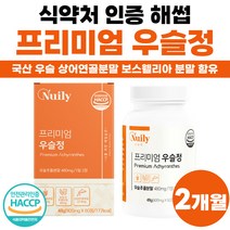 국산 우슬 추출 액 함유 쇠무릅 쇠무릎 참당귀 2개월분 식약처 인증 해썹 프리미엄 상어연골 해조칼슘 분말 가루 국내산 뉴질랜드 리얼 간편한 초록잎 초록입 초롱이 홍합 파우더 노인