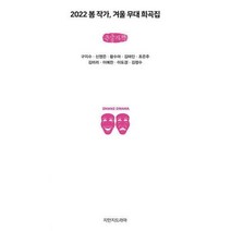 2022 봄 작가 겨울 무대 희곡집 큰글자책, 구지수, 신영은, 황수아, 김마딘, 조은주, 김미리, 이예찬, 이도경, 김정수, 지만지드라마