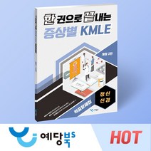 한 권으로 끝내는 증상별 KMLE 적중문제집 - 정신/신경 (개정2판), 예당출판사
