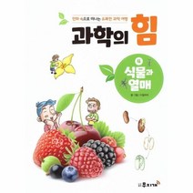 웅진북센 과학의힘 4 식물과열매 만화속으로떠나는유쾌한과학여행, One color | One Size, 9791159425608