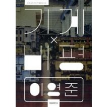 [개똥이네][중고-최상] 기계비평 - 한 인문학자의 기계문명 산책