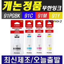 캐논 GI-91 무한 리필 잉크 G1920 G1922 G2920 G2923 G2960 G2962 G3920 G3923 G3960 G3962 G3963 정품잉크, 1개, 캐논정품 GI-91Y 노랑(7700매)