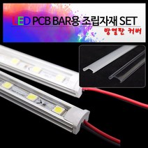 비에스티(BST) LED 방열판커버-투명 1M PCB BAR용 [방열판 마개(U형) 하네스 브라켓], 1Ea