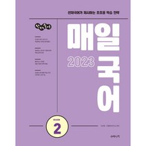 2023 선재국어 매일 국어 시즌 2:선재국어가 제시하는 초효율 학습 전략, 선택안함
