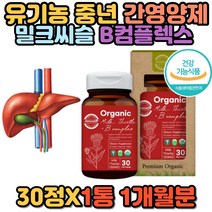 유기농 밀크씨슬 비타민 B1 B2 B6 판토텐산 엉겅퀴 간 건강 회복 개선 영양제 밀크시슬 실리마린 엽산 비오틴 나이아신 추천 홈쇼핑