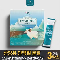 산양유 단백질 분말 가루 스틱 산양유담백질 프로틴 파우더 어른 산양 분유 우유 맛 유청단백질 마시는 쉐이크 파우다 음료 먹는법 식약처 수입신고확 인증 남성 여성 주부 학생, 3개, 30포
