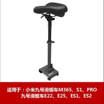 전동 킥보드 시트 나인봇 9호 MAX G30 ES1 ES2 E22 킥보드 안장, 9번 킥보드, E22/E25/ES5/ES1
