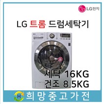 LG 트롬 드럼세탁기 16KG