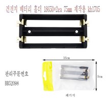 kh1705 건전지 배터리 홀더 18650*2ea 75mm 제작용