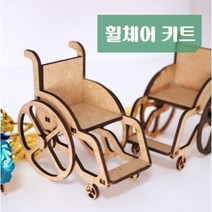 휠체어 키트 / 장애인식개선교육을 위해 개발된 나무로 만든 휠체어 퍼즐 / 교육교구