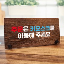 뭉키데코 나무 팻말 안내판 표지판 탁상용 W7_103_주문은 키오스크, W7 기본