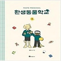 환생동물학교 1-3 (전3완결) 웹툰 / 엘렌 심
