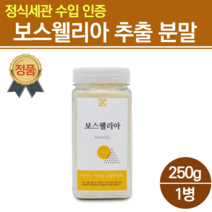 관절엔 보스웰리아 추출물 인대 관절 뼈 연골 손관절 무릎 홈쇼핑보스웰리아 유황나무 인도산 100% 추출분말 보스웰니아 보스윌리아 타먹는 파우더 손관절 부모님 선물