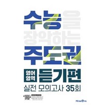 수능주도권 영어영역 듣기편(2020), 미래엔