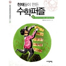 천재들이 만든 수학퍼즐 15 : 본편 라이프니츠가 만든 곱셈 알고리즘, 자음과모음