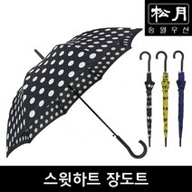 송월우산 스윗하트 장도트 우산