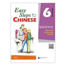 북경어언대학출판사 경송학중문6 텍스트북 영문판 어린이중국어 Easy steps to Chinese 6 Text book