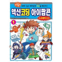 액션코딩 아이팝콘 스크래치 2.0 1, 홍성호 글그림/동아사이언스 SW교육팀 감수, 학산문화사(단행본)