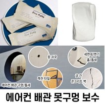 타일 구멍 못구멍 막기 에어컨 구멍 마개