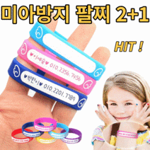 미아방지팔찌 1+2 실리콘 팔찌 손목밴드 영유아 애기팔찌 손목띠 네임스티커 미아 예방 돌선물, 15cm, 보라
