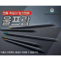 텅스텐봉 토륨 란탄 순 WS2 지르코늄 타입 용접봉 티그 알곤 ( 울프람 독일산), WLa20-란탄, 4.0x150 (723-0503) 1곽