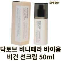 닥토브 비니페라 바이옴 비건 선크림 50ml doctob 닥토브선크림 비건선크림 비건화장품 저자극 순한선크림 촉촉 보송 톤업선크림 미백주름개선 끈적임없는 백탁없는 선크림 수분선크림, 1개
