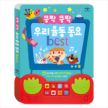 쿵짝 쿵짝 우리 율동 동요 best + 미니수첩 증정, 애플비북스