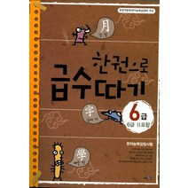 한권으로 급수따기 6급(6급2포함):한자능력검정시험, 교육채널