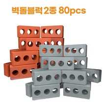유아교구 소프트 벽돌 아기블럭 빅블록 80p 장난감 시멘트블럭 집에서놀기 벽돌쌓기 추천