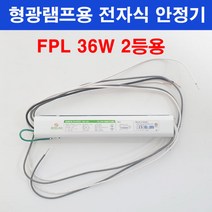 보승 형광램프용 전자식 안정기 FPL 36W 2등용 보승전기 BSV-362, 1개