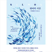 연어의 시간 + 미니수첩 증정, 디플롯, 마크 쿨란스키