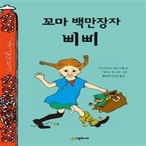 시공주니어 시공주니어 문고 (레벨2)-16 꼬마 백만장자 삐삐[개정판]