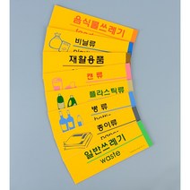 포맥스 분리수거 스티커 재활용 표지판 안내판 부착 표시, 플라스틱류