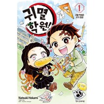 귀멸 학원! 1 : 귀멸 학원은 지각 엄금, 학산문화사