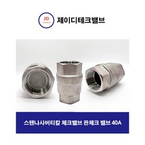스텐나사버티칼 체크밸브 판체크 밸브 40A