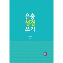 은총 성경 쓰기: 사도행전, 생활성서사