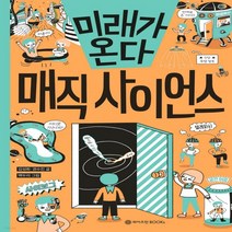 새책-스테이책터 [미래가 온다 매직 사이언스]-김성화.권수진 지음 백두리 그림, 미래가 온다 매직 사이언스