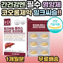 코오롱제약 밀크시슬 플러스 비타민 실리마린 엉컹퀴 간 건강 보조제 부모님 남편 아버지 장인어른 할아버지 어르신 중년 노년 30대 40대 50대 60대 70대 80대 필수 영양제, 1개, 30정(1개월분)