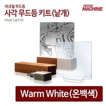 무드등 사각받침대 사각 아크릴 판넬 [W6B3F44]