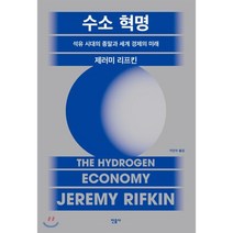 수소 혁명: 석유시대의 종말과 세계경제의 미래, 민음사, 제레미 리프킨