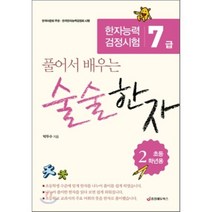 풀어서 배우는 술술한자(한자능력검정시험 7급 초등 2학년용), 중앙에듀북스