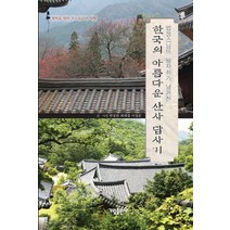 법정스님의 발자취가 남겨진 한국의 아름다운 산사 답사기:행복을 향한 무소유로의 여행, 가림출판사, 박성찬,최애정,이성준 공저