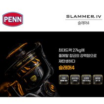 펜 슬래머4 22년형 빅게임 스피닝릴 부시리 삼치 참치 원투낚시 지깅낚시 릴 9종 스펙, 슬래머4 8500HS