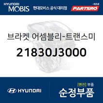 벨로스터/아반떼/I30 미션미미(트랜스미션 마운팅 브라켓) (21830J3000)