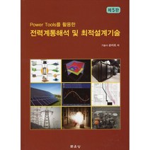 전력계통해석 및 최적설계기술, 손이조 저, 문운당