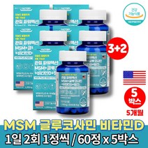 MSM 앤 조인트 엔아세틸 글루코사민 nag분말 퓨어설퍼 구루코사민 식용 유황가루 MSN 엠에스엠 관절 케어 영양제 METHYL SULFONYL METHANE, 5박스