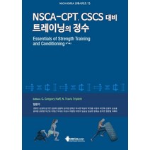 NSCA-CPT CSCS 대비 트레이닝의 정수:, NSCA Korea