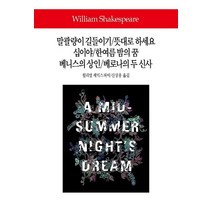 말괄량이 길들이기/뜻대로 하세요/십이야/한여름 밤의 꿈/베니스의 상인/베로나의 두 신사, 동서문화사, 윌리엄 셰익스피어 저/신상웅 역
