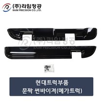 현대트럭부품 문짝 썬바이져(메가트럭)/라임정공, 1개